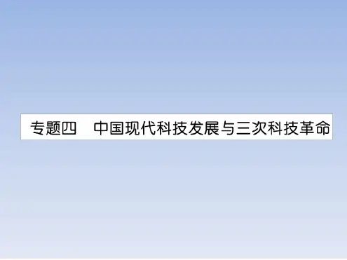 专题4中国现代科技发展与三次科技革命