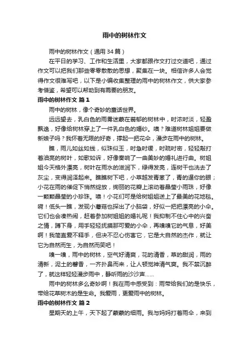 雨中的树林作文（通用34篇）