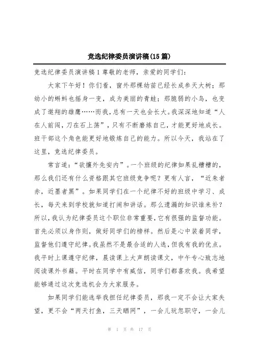 竞选纪律委员演讲稿(15篇)