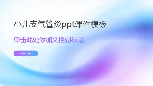小儿支气管炎ppt课件模板