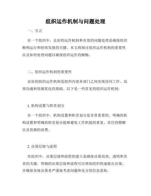组织运作机制与问题处理