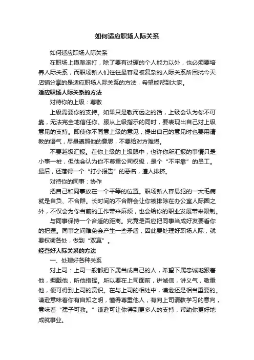如何适应职场人际关系