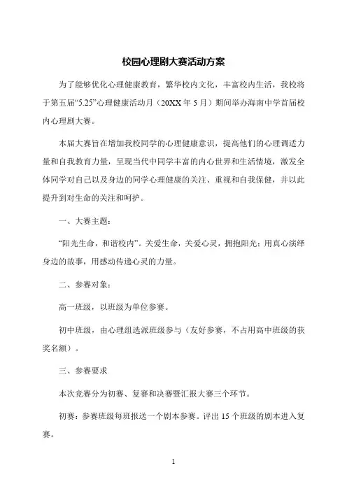校园心理剧大赛活动方案