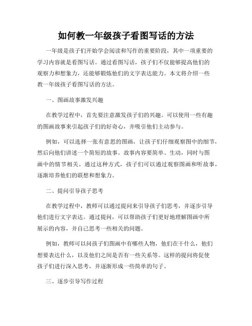 如何教一年级孩子看图写话的方法