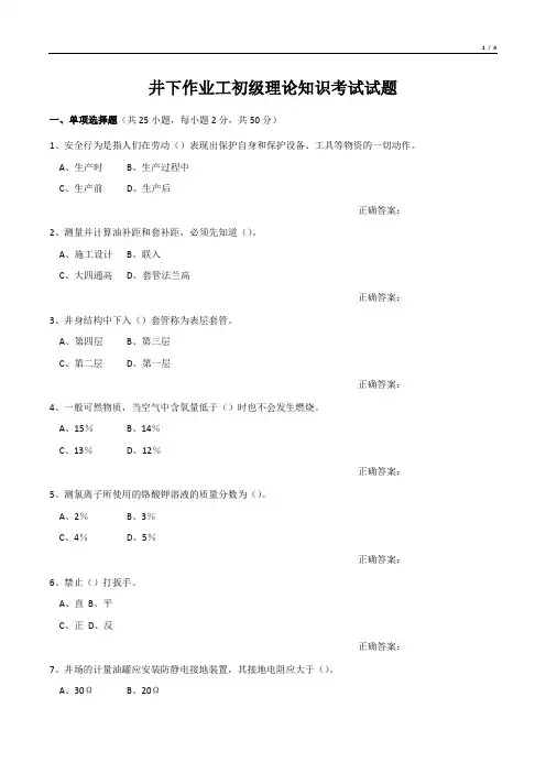 井下作业工初级理论知识考试试题
