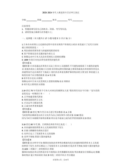 2023-2024学年高中历史人教版选修1第八单元 日本明治维新单元测试(含答案解析)