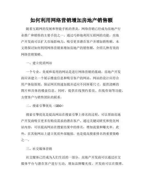 如何利用网络营销增加房地产销售额