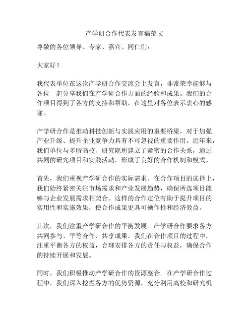 产学研合作代表发言稿范文