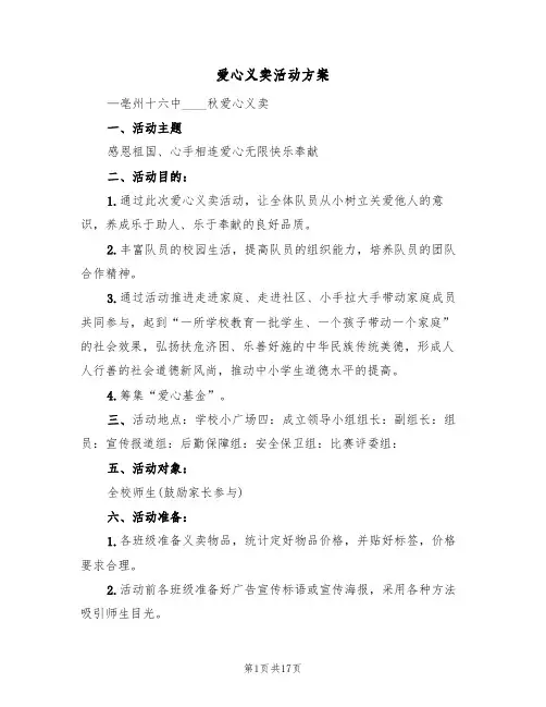 爱心义卖活动方案(5篇)