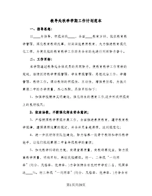 教导处秋季学期工作计划范本（五篇）