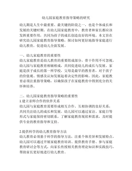 幼儿园家庭教育指导策略的研究
