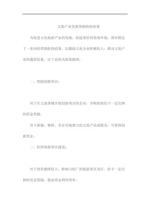 文旅产业发展奖励扶持政策