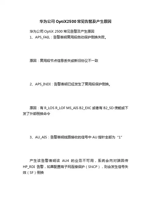 华为公司OptiX2500常见告警及产生原因