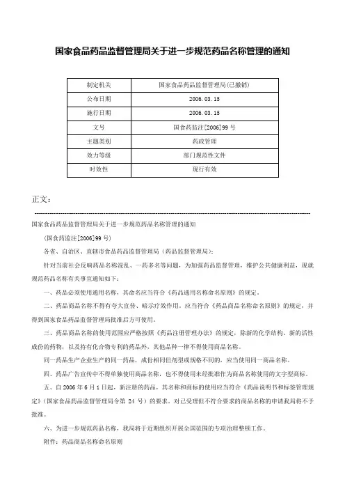 国家食品药品监督管理局关于进一步规范药品名称管理的通知-国食药监注[2006]99号