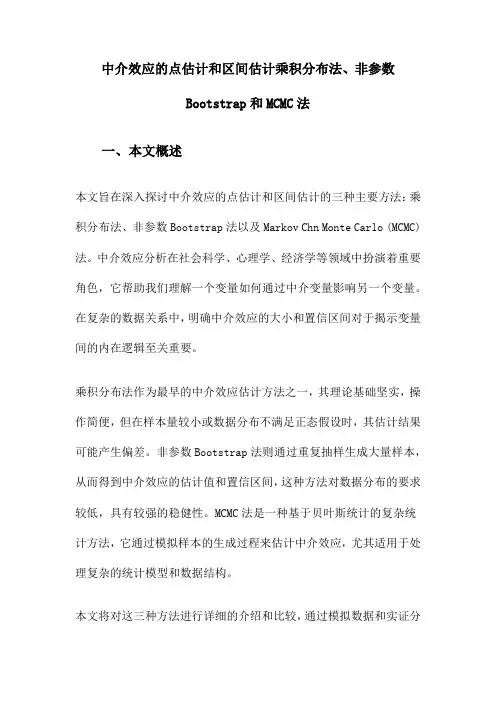 中介效应的点估计和区间估计乘积分布法、非参数Bootstrap和MCMC法
