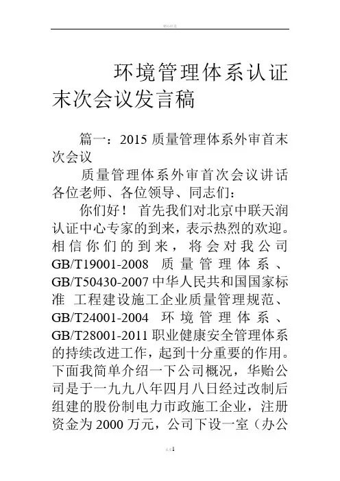 环境管理体系认证末次会议发言稿