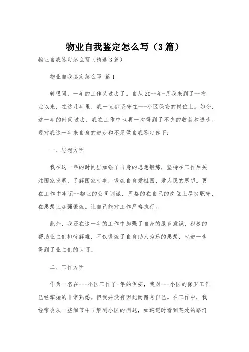 物业自我鉴定怎么写(3篇)