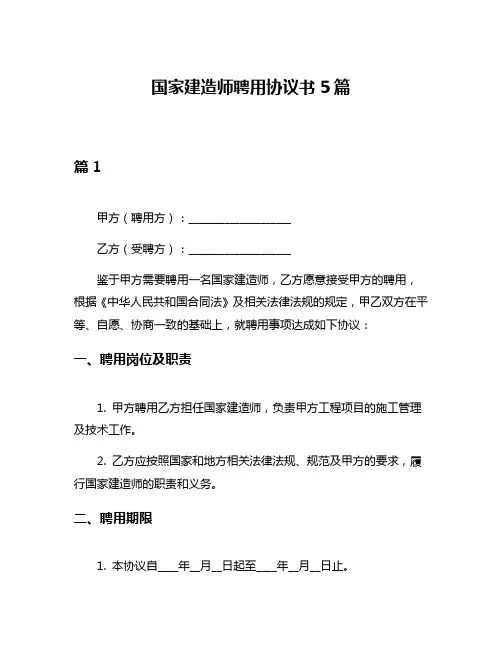 国家建造师聘用协议书5篇