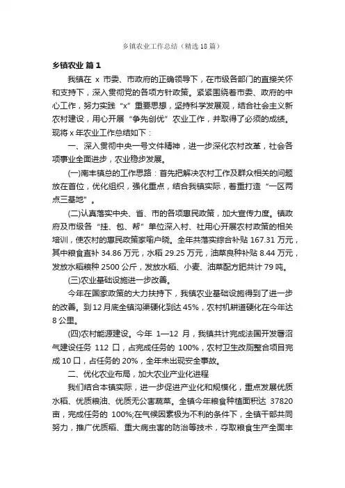 乡镇农业工作总结（精选18篇）