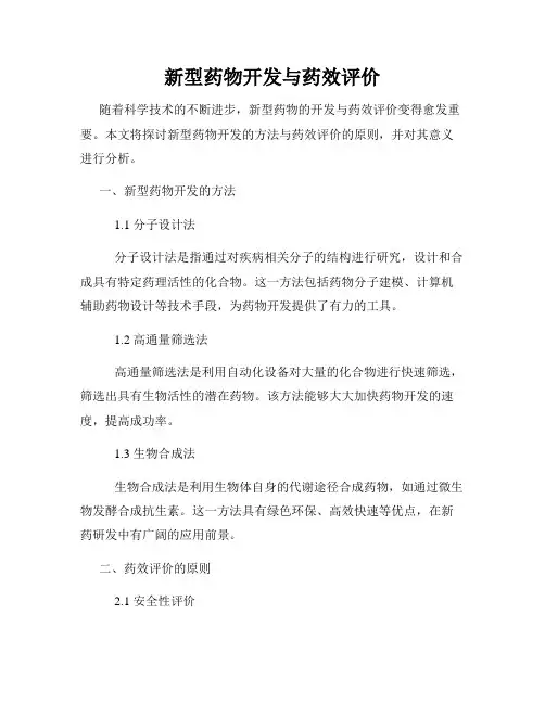 新型药物开发与药效评价