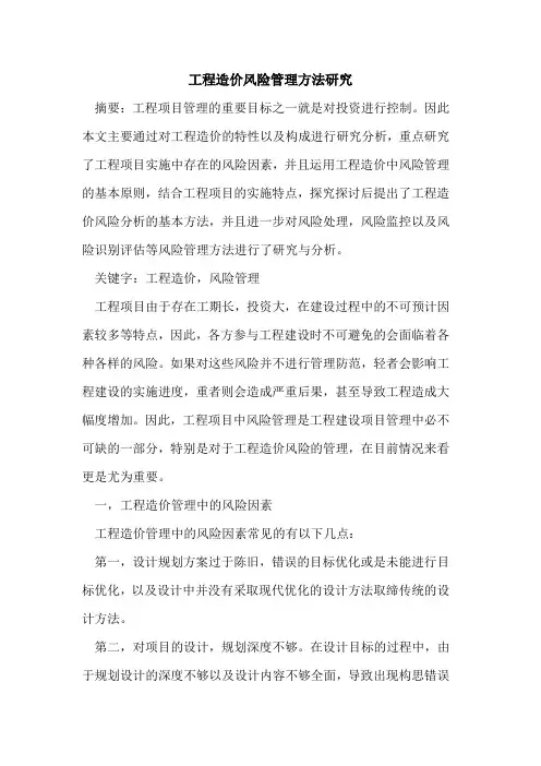 工程造价风险管理方法研究
