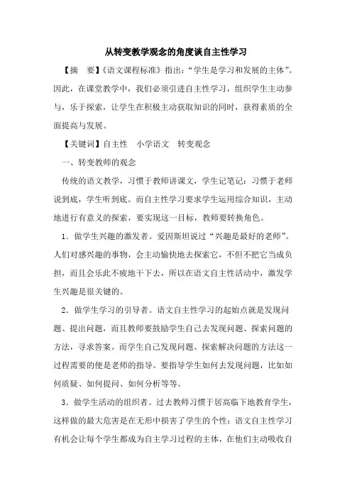 从转变教学观念角度谈自主性学习论文