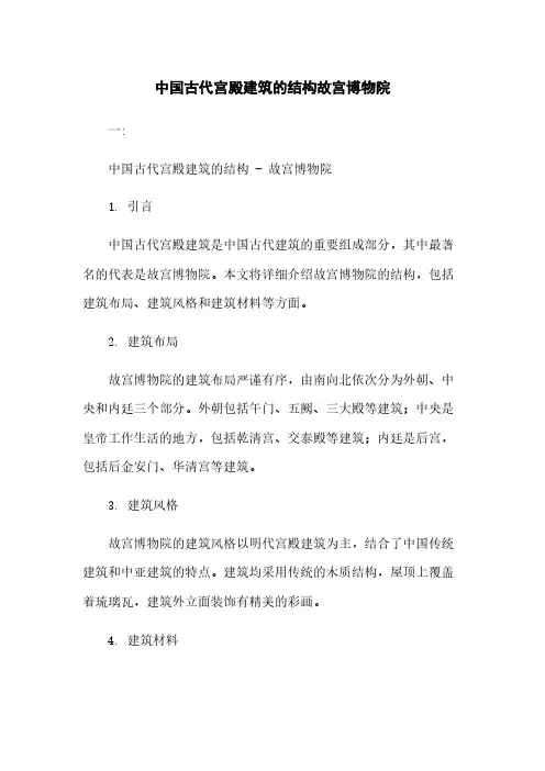 中国古代宫殿建筑的结构故宫博物院