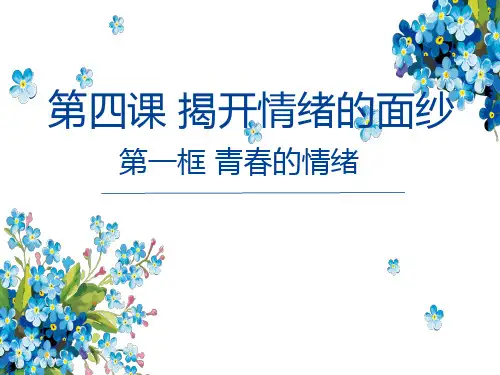 道德与法治-人教版-七年级下青春的情绪