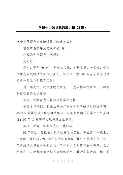 学校中层领导竞岗演讲稿(3篇)