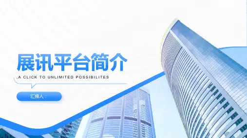 《展讯平台简介》课件