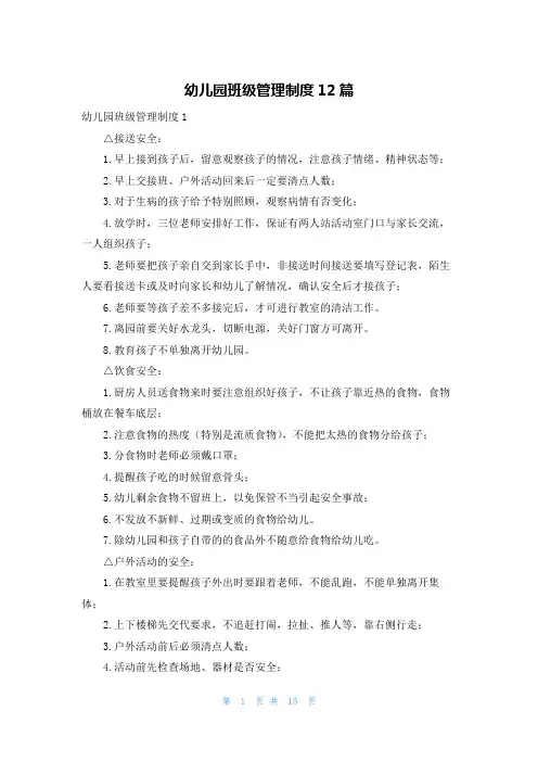 幼儿园班级管理制度12篇