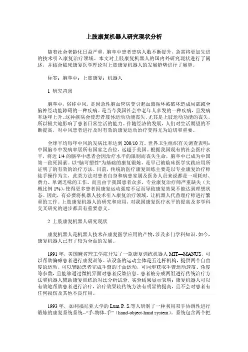 上肢康复机器人研究现状分析