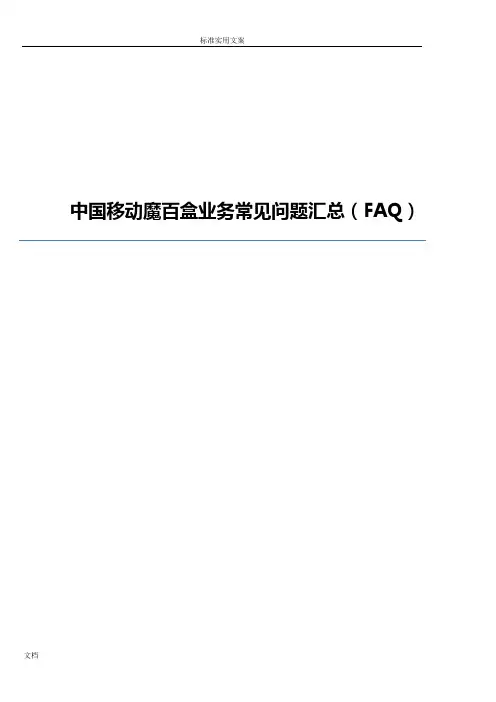 中国移动魔百盒业务常见问题汇总情况(FAQ)