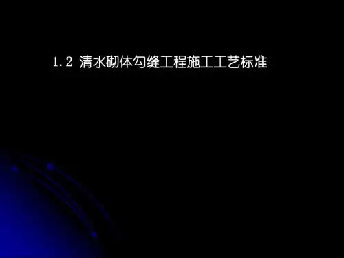 1.2清水砌体勾缝工程施工工艺标准