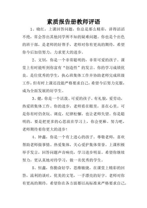 素质报告册教师评语