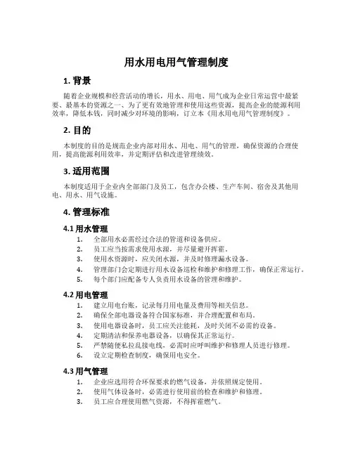 用水用电用气管理制度