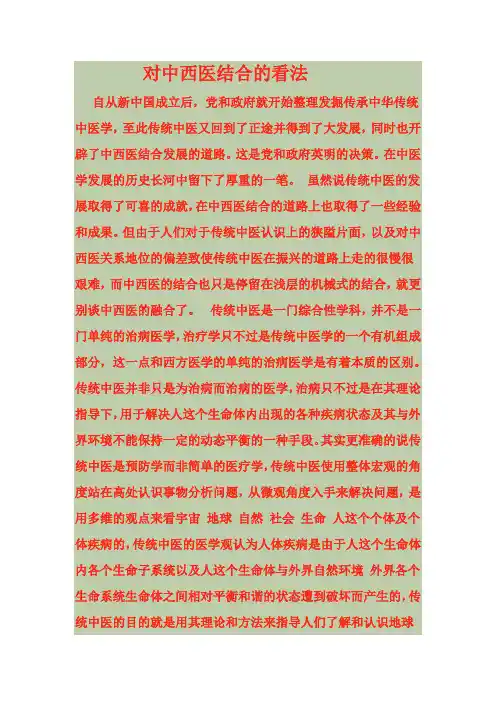 对中西医结合的看法