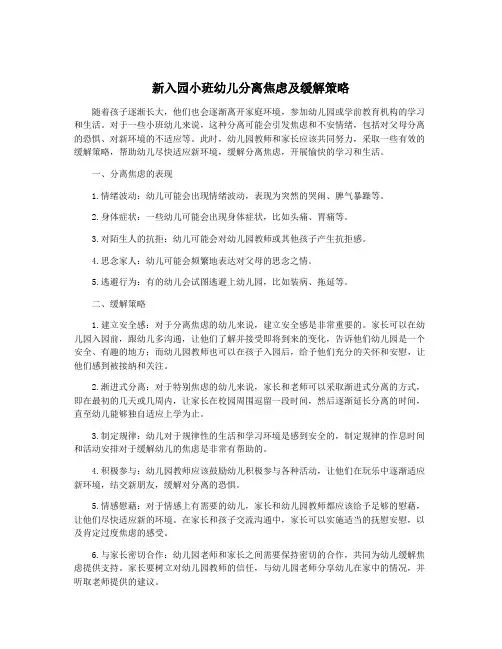 新入园小班幼儿分离焦虑及缓解策略