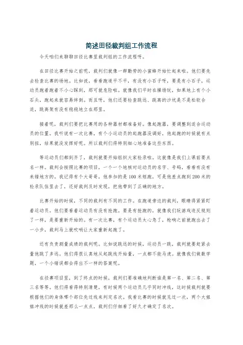 简述田径裁判组工作流程