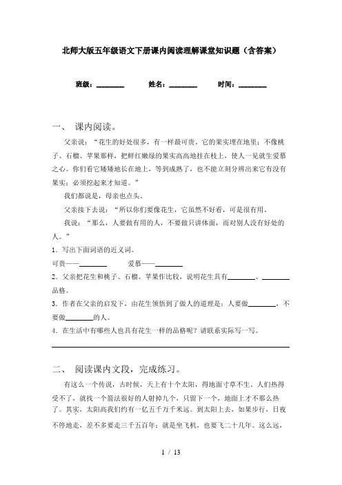 北师大版五年级语文下册课内阅读理解课堂知识题(含答案)