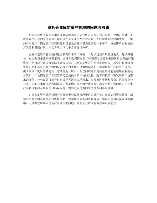 浅析企业固定资产管理的问题与对策