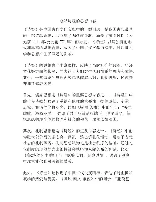 总结诗经的思想内容