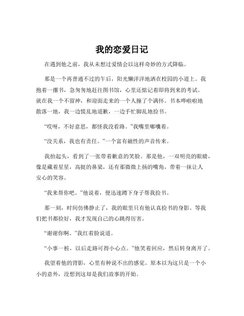 我的恋爱日记