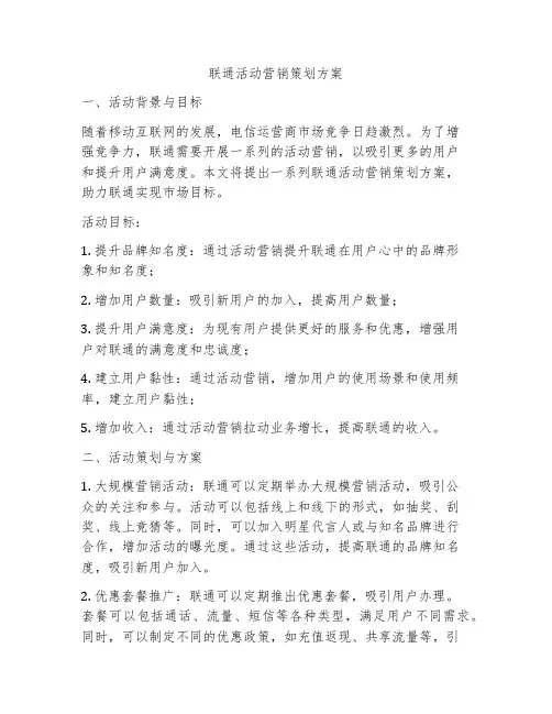 联通活动营销策划方案