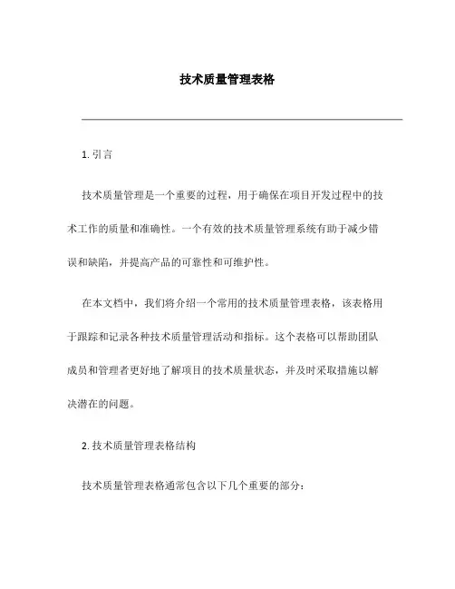 技术质量管理表格