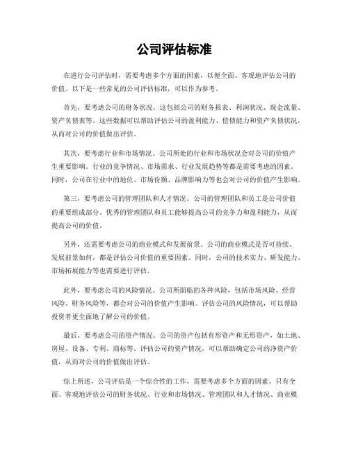 公司评估标准