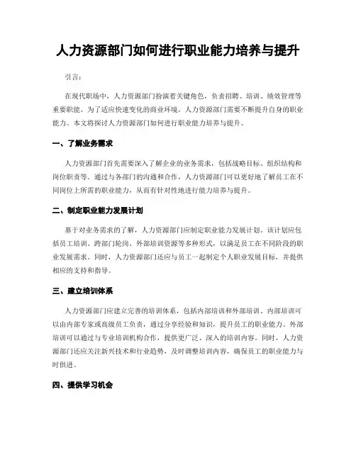 人力资源部门如何进行职业能力培养与提升