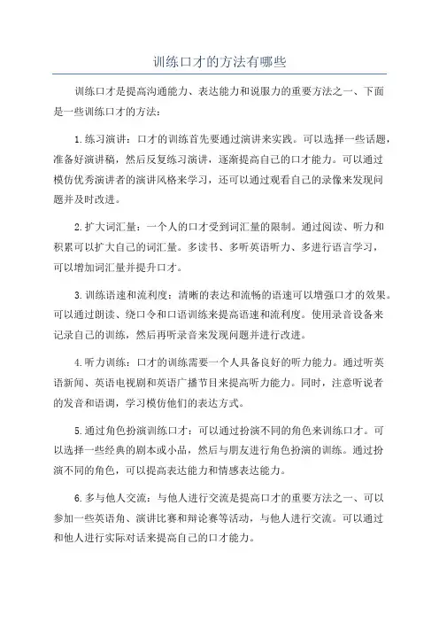 训练口才的方法有哪些