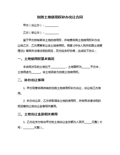 划拨土地使用权补办出让合同