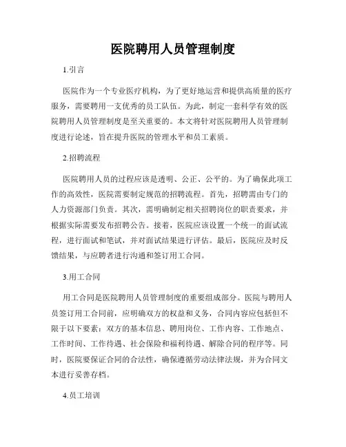 医院聘用人员管理制度
